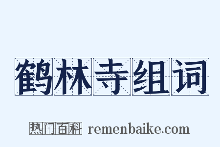 鹤林寺组词是什么意思的图片